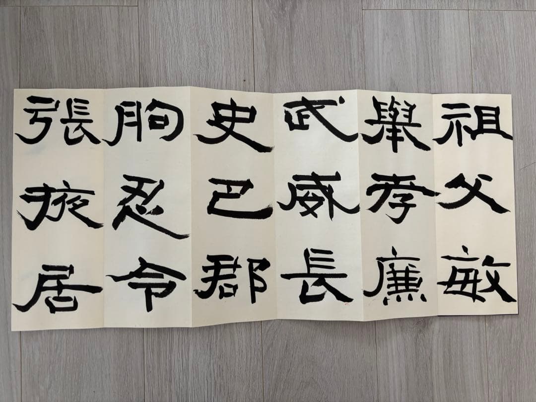 k*4様 尾崎邑鵬　折手本　文化功労者　曹全碑　　隷書　貴重