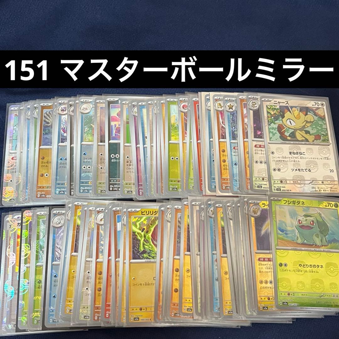 100枚まとめ売り 151 マスターボールミラー ポケカ ポケモンカード