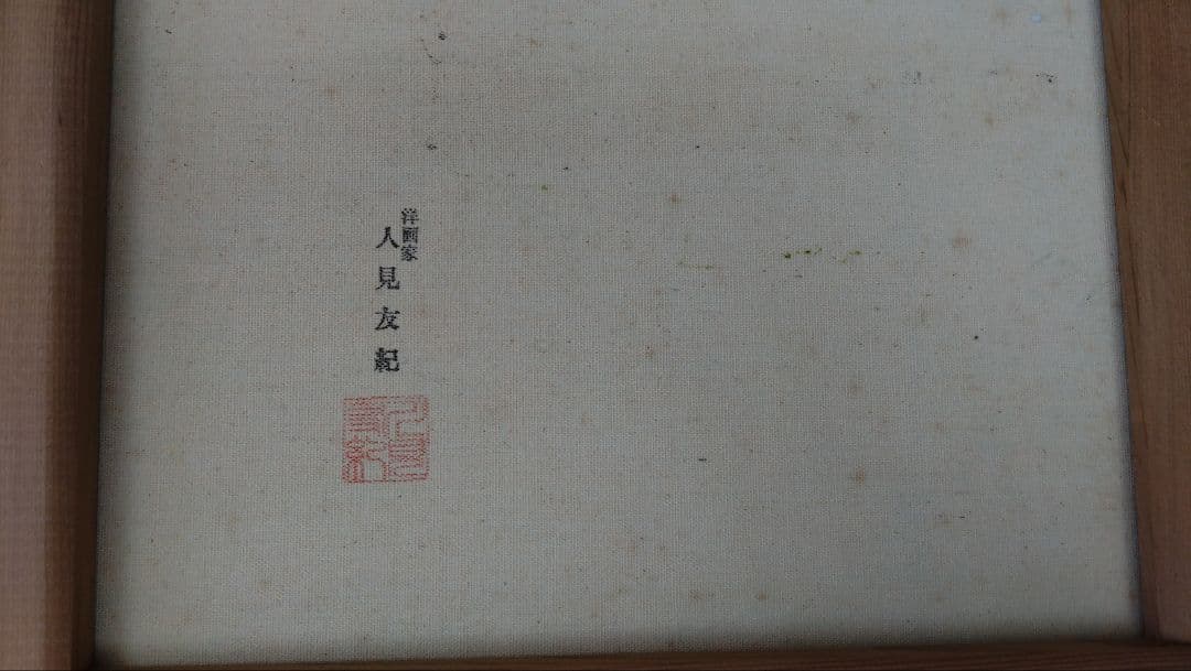 人見友紀　伝説の逃亡画家　油絵　油彩画　富士　雪景色　人見友紀 20号