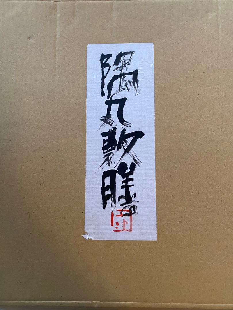 川勝英十津　漆四方膳　隅丸敷膳　一枚