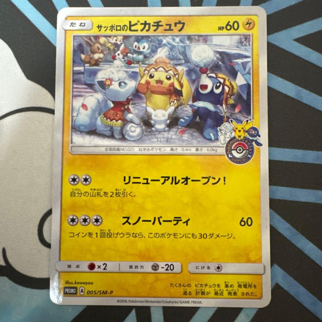 ポケカ サッポロのピカチュウ PROMO SM-Pプロモカード 005/SM-P