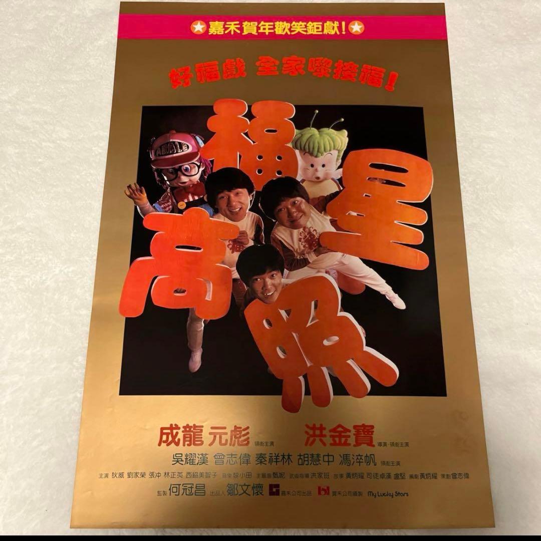 大福星　五福星　七福星　ジャッキーチェン　香港版ポスター　香港映画