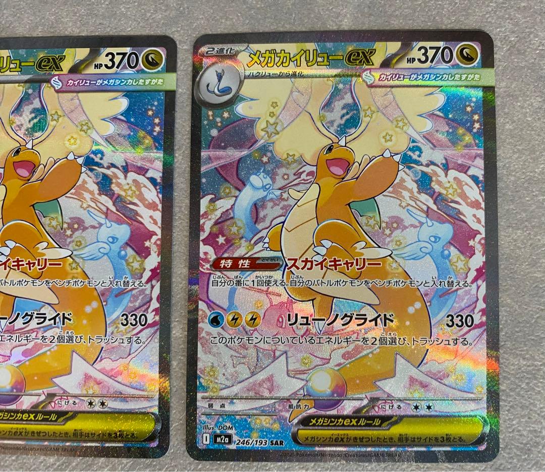 ポケカ メガドリームex メガカイリューex SAR 246/193 2枚セット