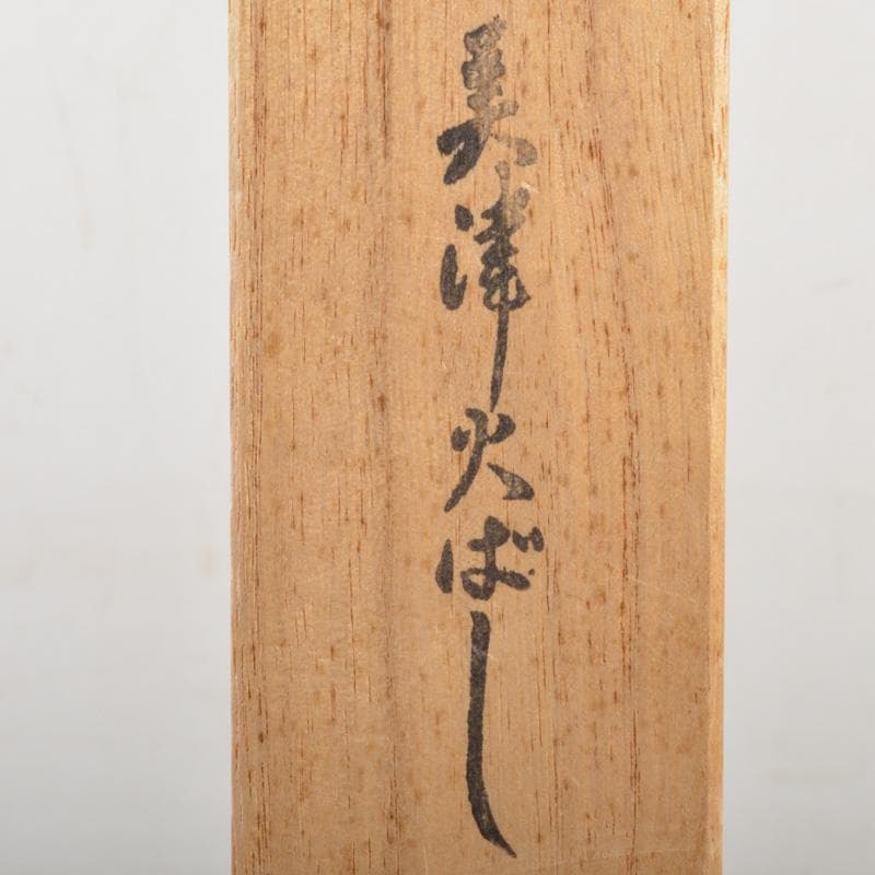 茶道具　金工師　木村清五郎作　鉄製　美津火箸　共布共箱　C　6458