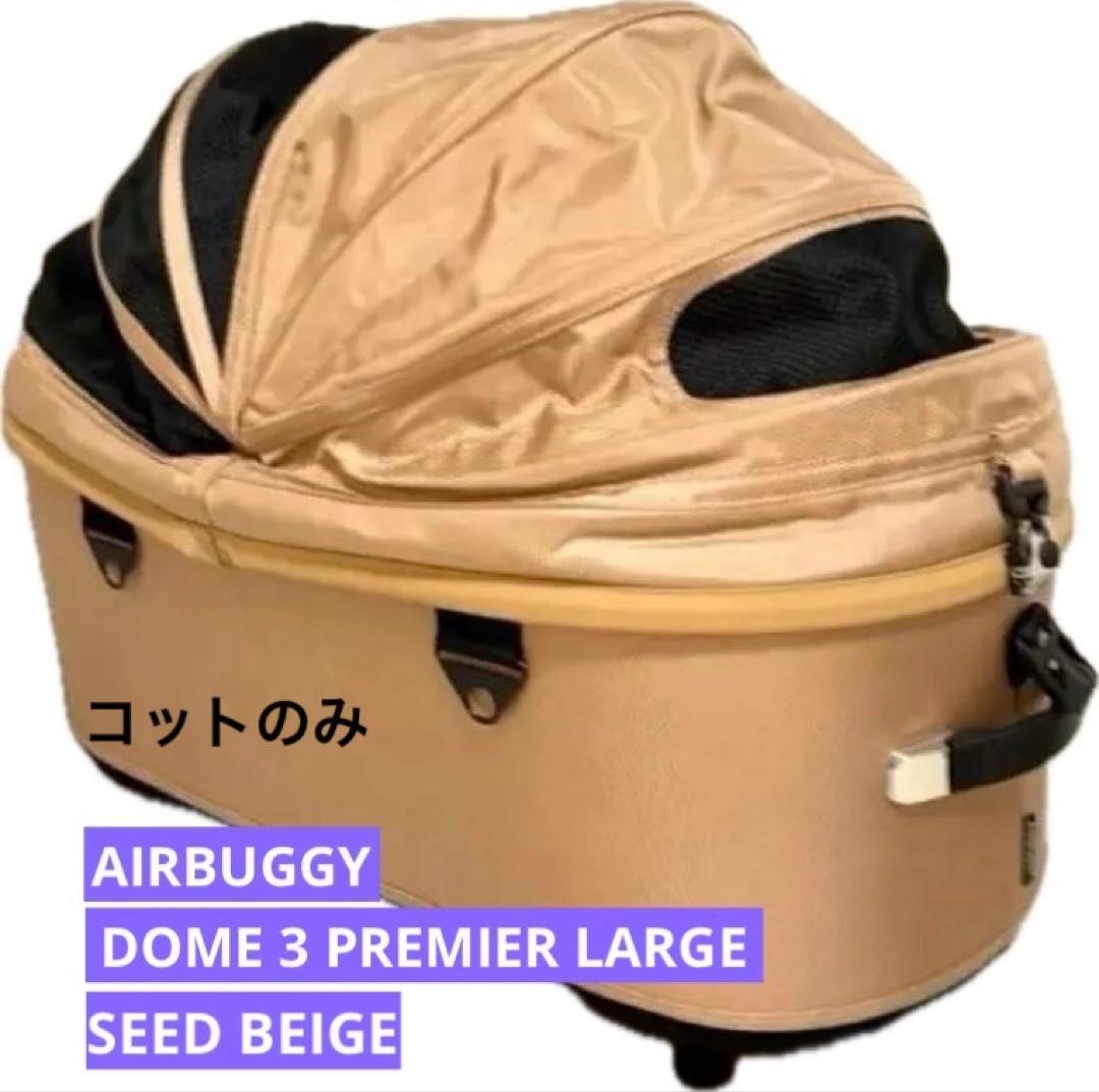 エアバギー ドーム3 ラージ ペットカート 限定版 大幅値下げしました！