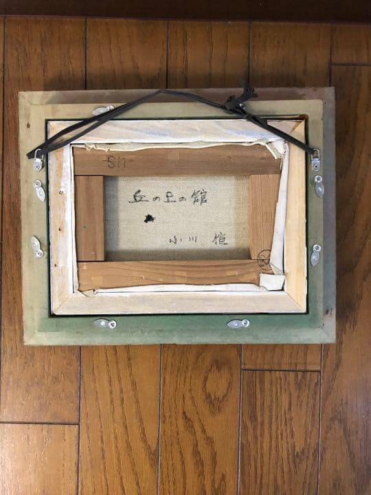 油絵　【小川　恒】丘の上の館