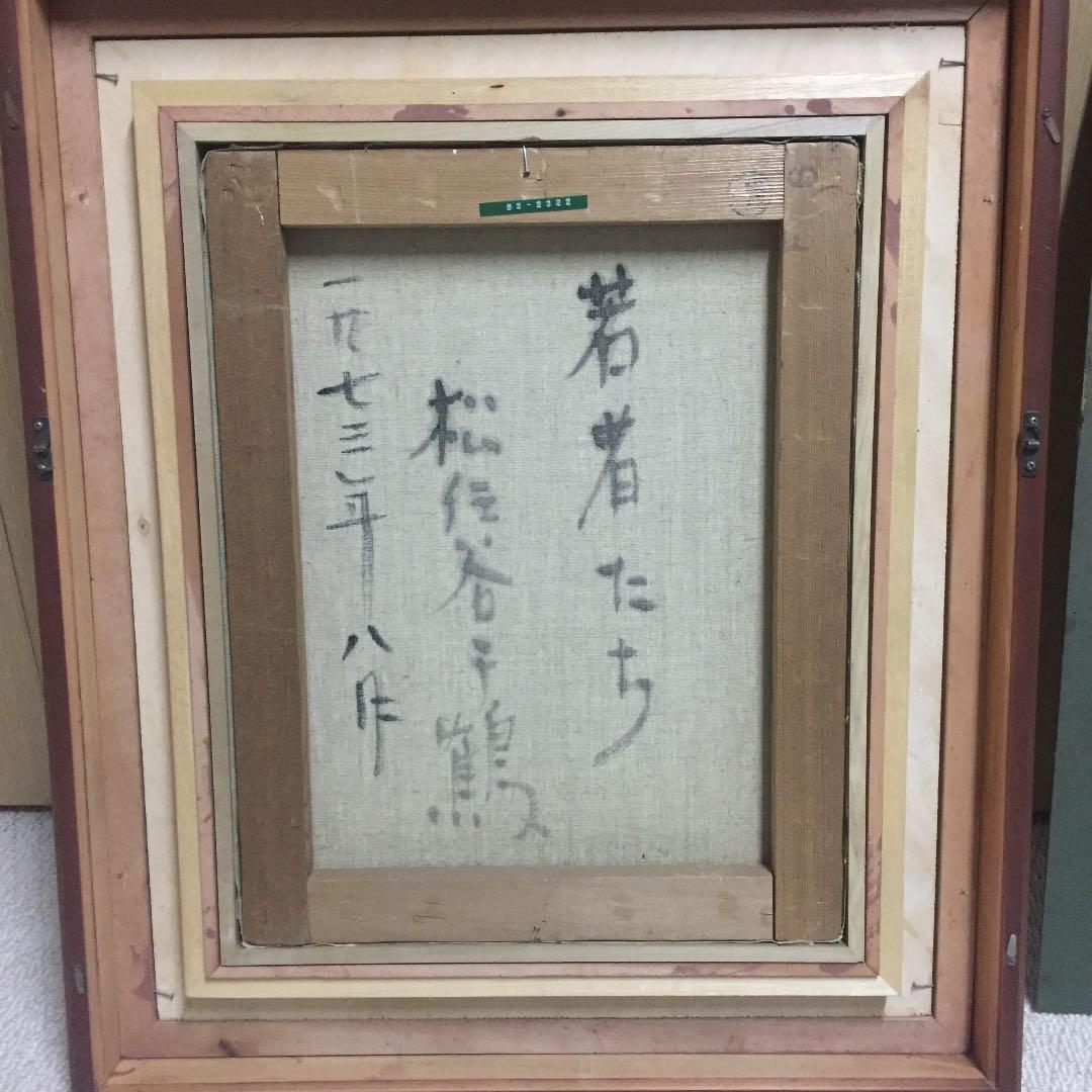 松任谷 千鶴  油画  若者たち