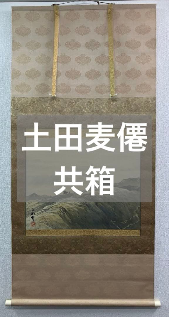土田 麦僊　絹本　掛軸　共箱　太巻　2重箱（村上華岳　小野竹喬　野長瀬晩花）