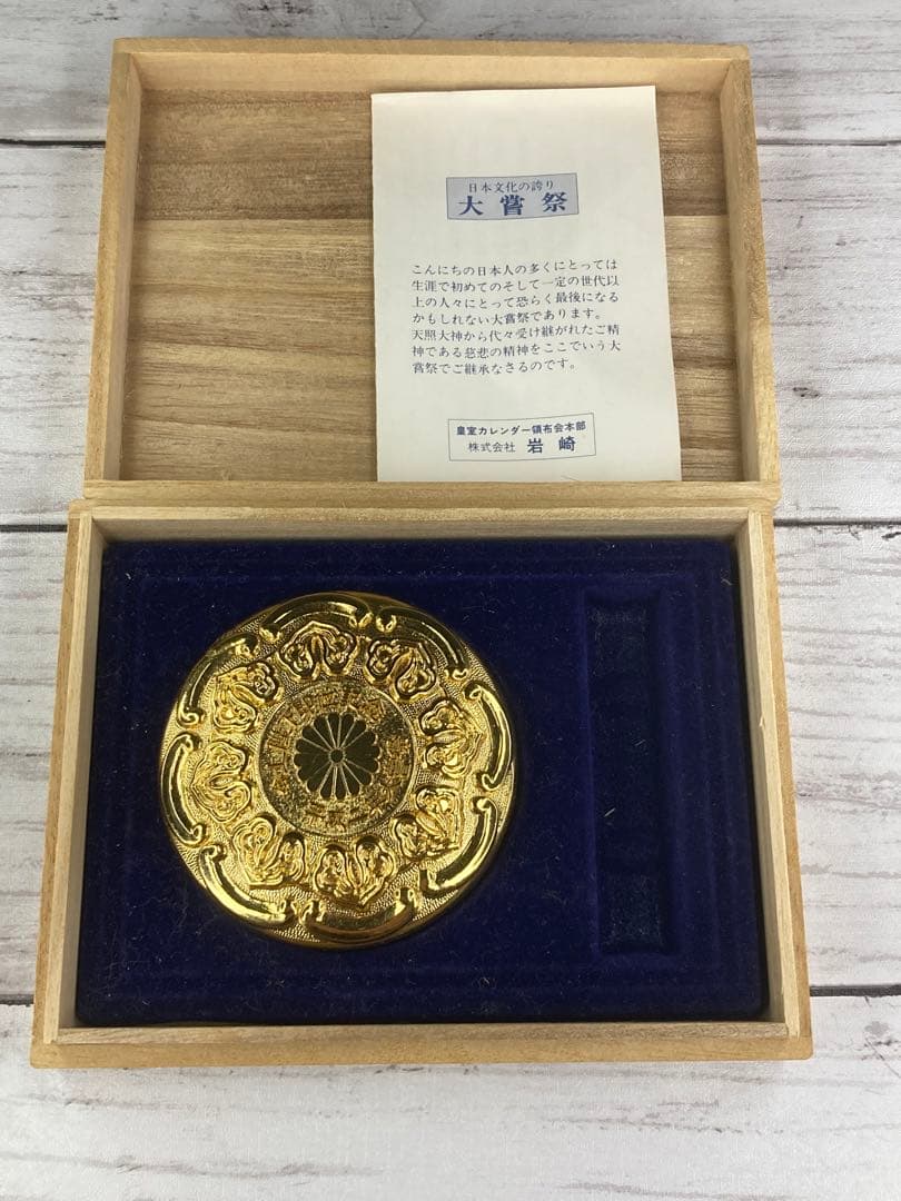 平成二年　今上陛下即位記念　大嘗祭　朱肉