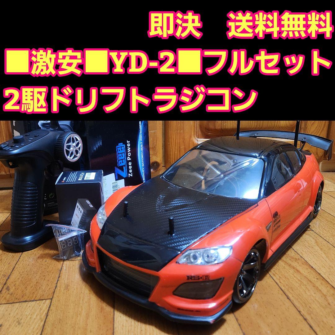 激安 YD-2　フルセット　RX-8 ボディ　　 ラジコン　RD 1.0 2.0