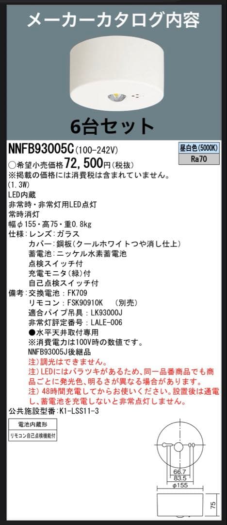 パナソニック LED非常灯　直付形　NNFB93005C 6台セット