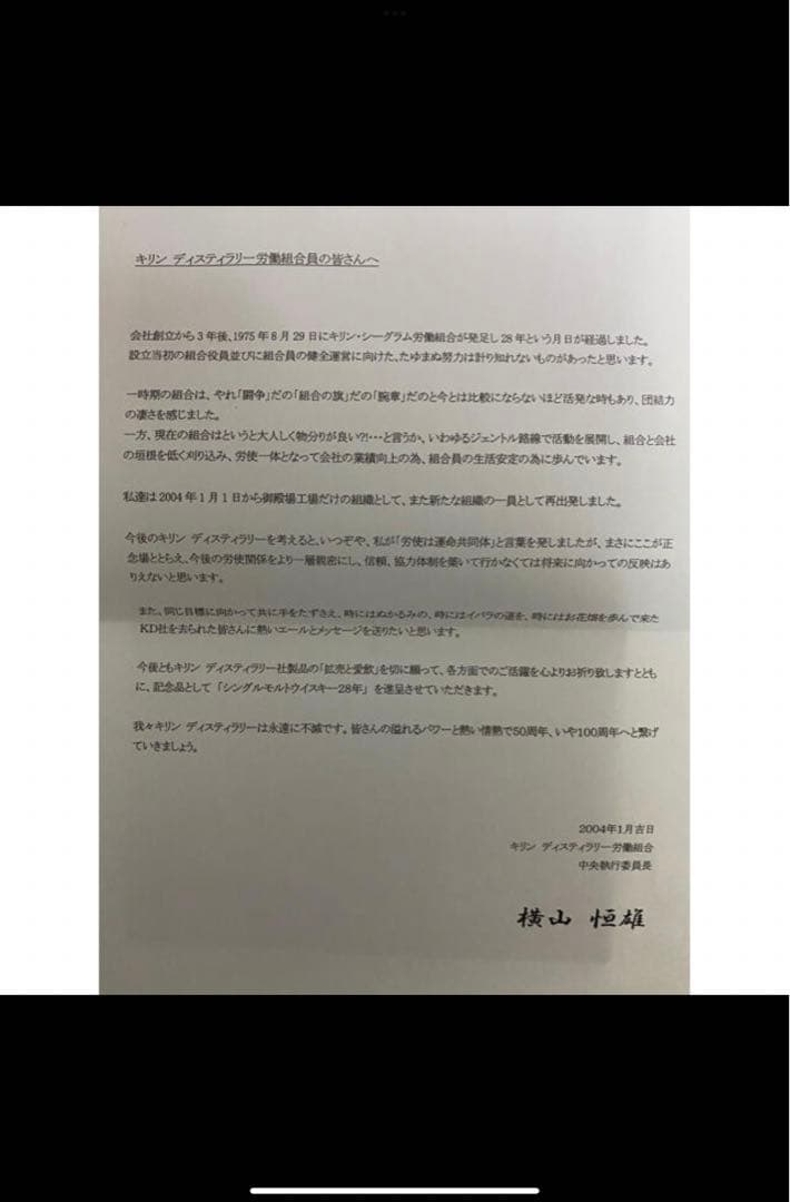 キリンディスティラリー 労働組合向け限定醸造 シングルモルトウイスキー28年