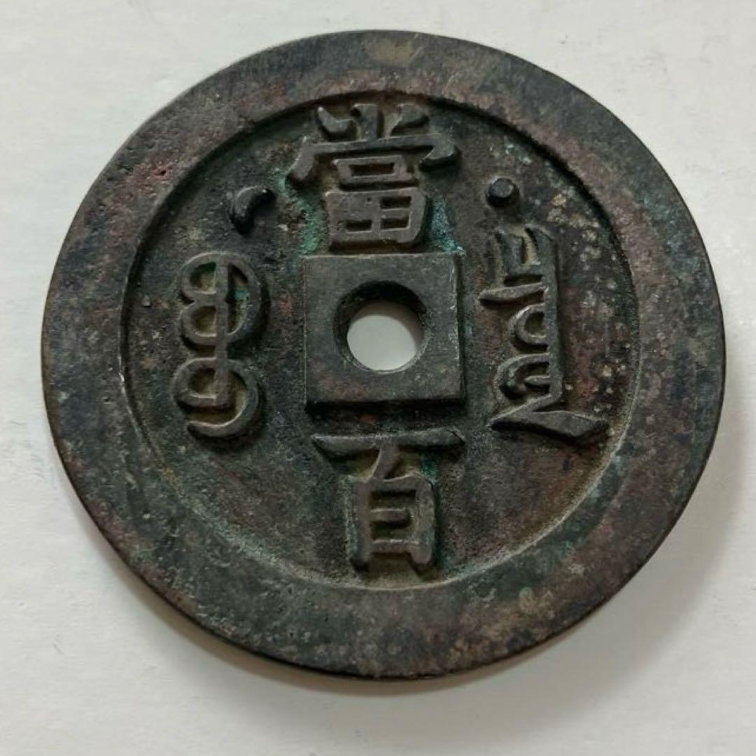 咸豊元宝(81.39g）