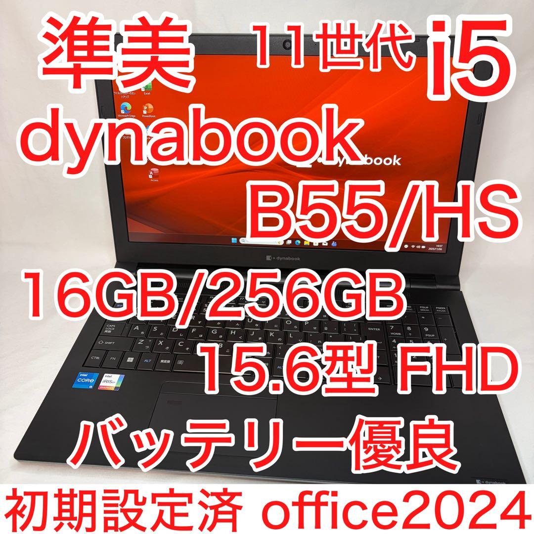 準美品 dynabook B55/HS 11世代 i5 15.6インチ フルHD