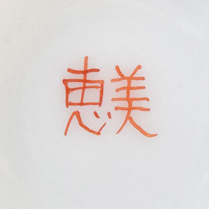 九谷焼　織田恵美作　赤絵細描　酒盃　酒杯　共布共箱　2点まとめて　D　R8072