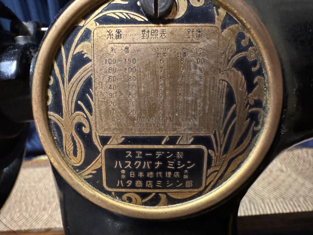 値下げ　アンティークミシン　Husqvarna スウェーデン製　ハスクバーナ
