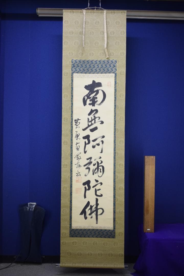 【真作】黄檗山主直翁/六字名号/南無阿弥陀佛/掛軸☆宝船☆Z-562