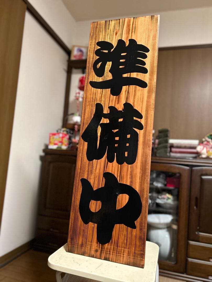 木製看板　送料無料　和風筆文字　　天然木　営業中　蕎麦　拉麺居酒屋贈答品開店祝