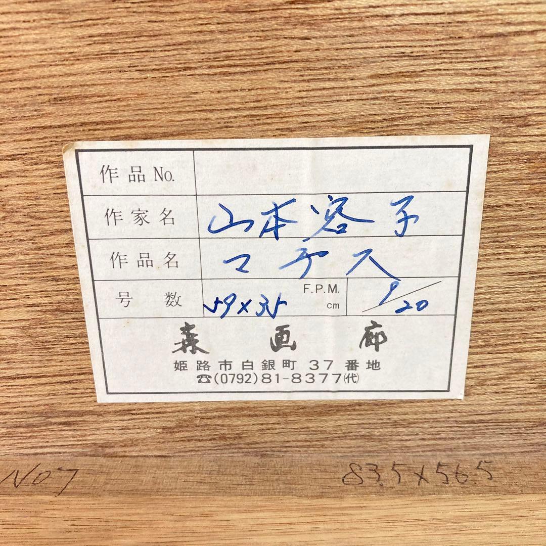 【真作】山本容子「Mild Matisse」1982年 銅版画 直筆サイン 版画