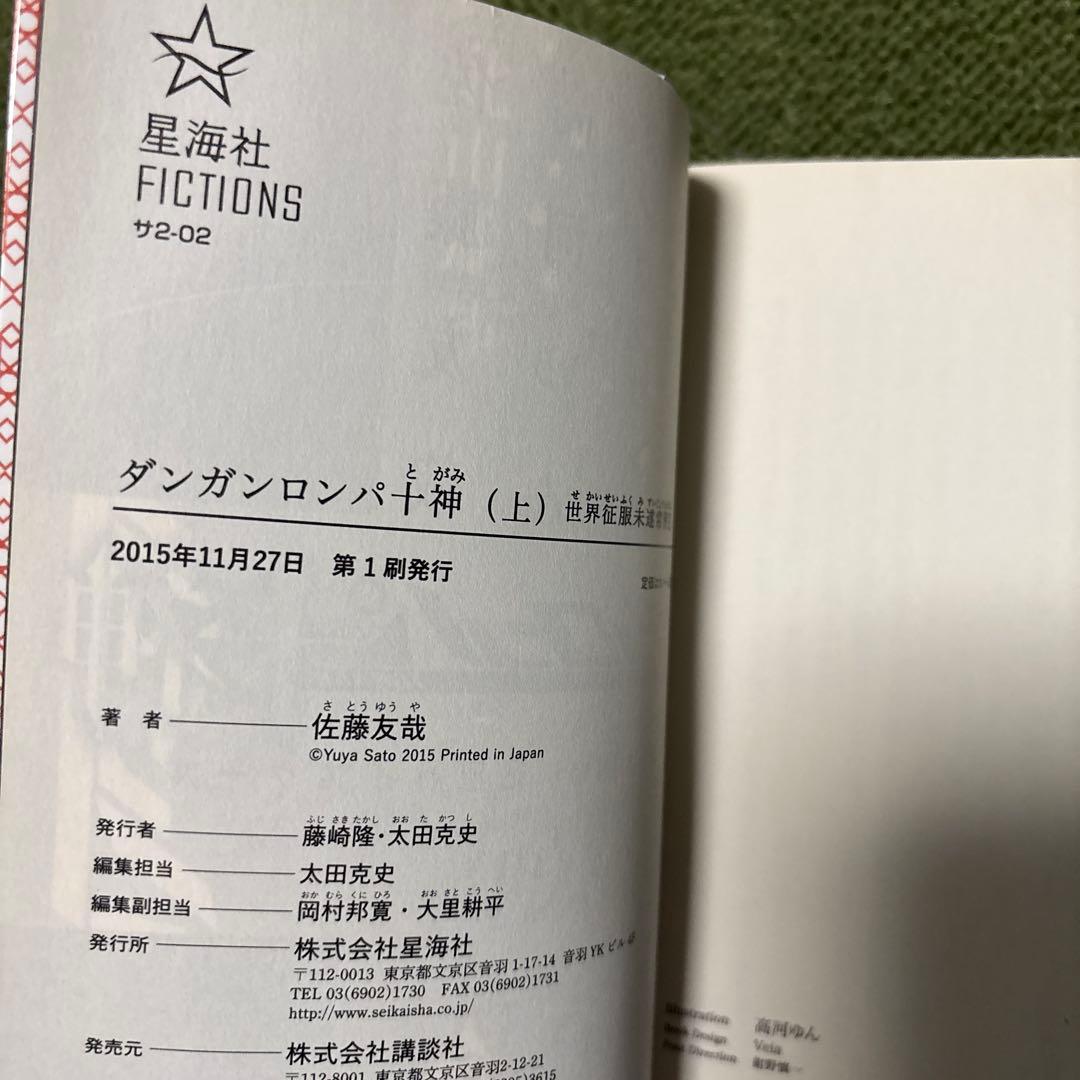 Y*K様 小説 ダンガンロンパ十神 上/中/下 初版 3冊セット 帯付き