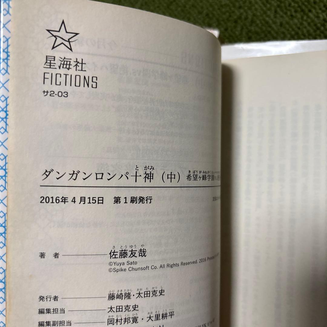 Y*K様 小説 ダンガンロンパ十神 上/中/下 初版 3冊セット 帯付き