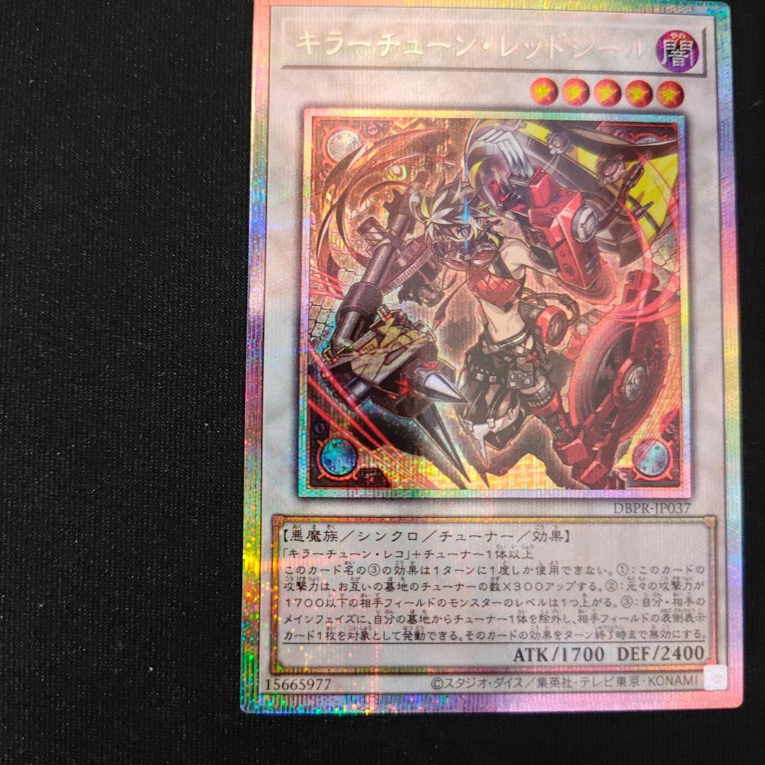 遊戯王 キラーチューン・レッドシール プリシク