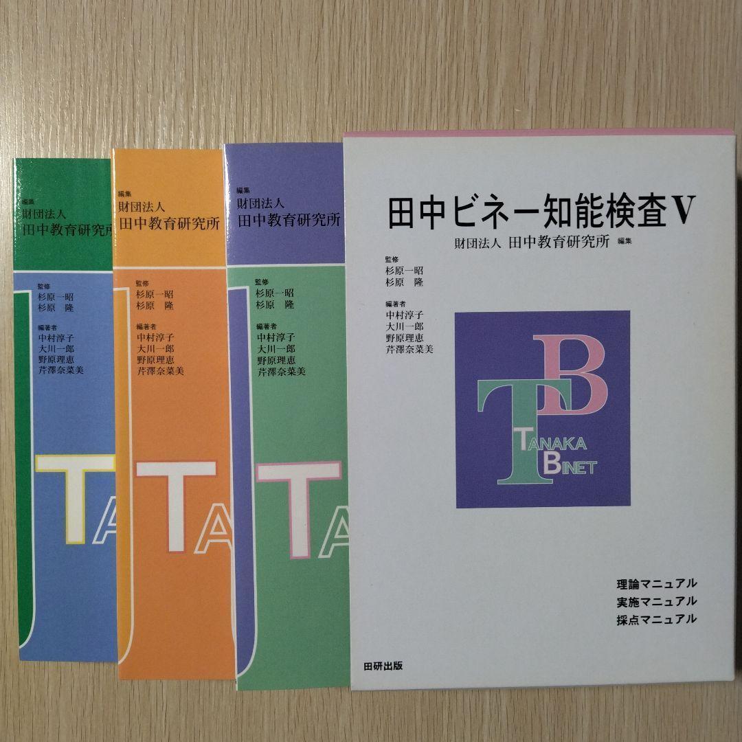 新品 即日発送 即購入OK 『田中ビネー 知能検査Ⅴ(３冊セット)』