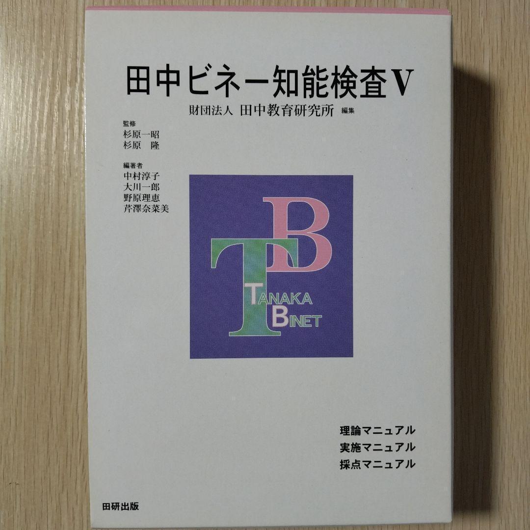 新品 即日発送 即購入OK 『田中ビネー 知能検査Ⅴ(３冊セット)』