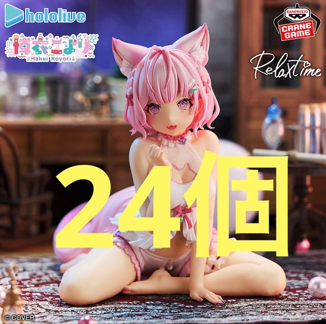 ホロライブ　博衣こより　リラックスタイム　フィギュア