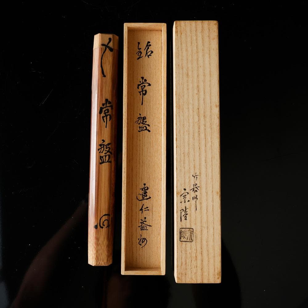 建仁寺 八代管長 竹田益州 煤竹 茶杓 高野宗陵作 銘 常磐 共筒 共箱 紙外箱