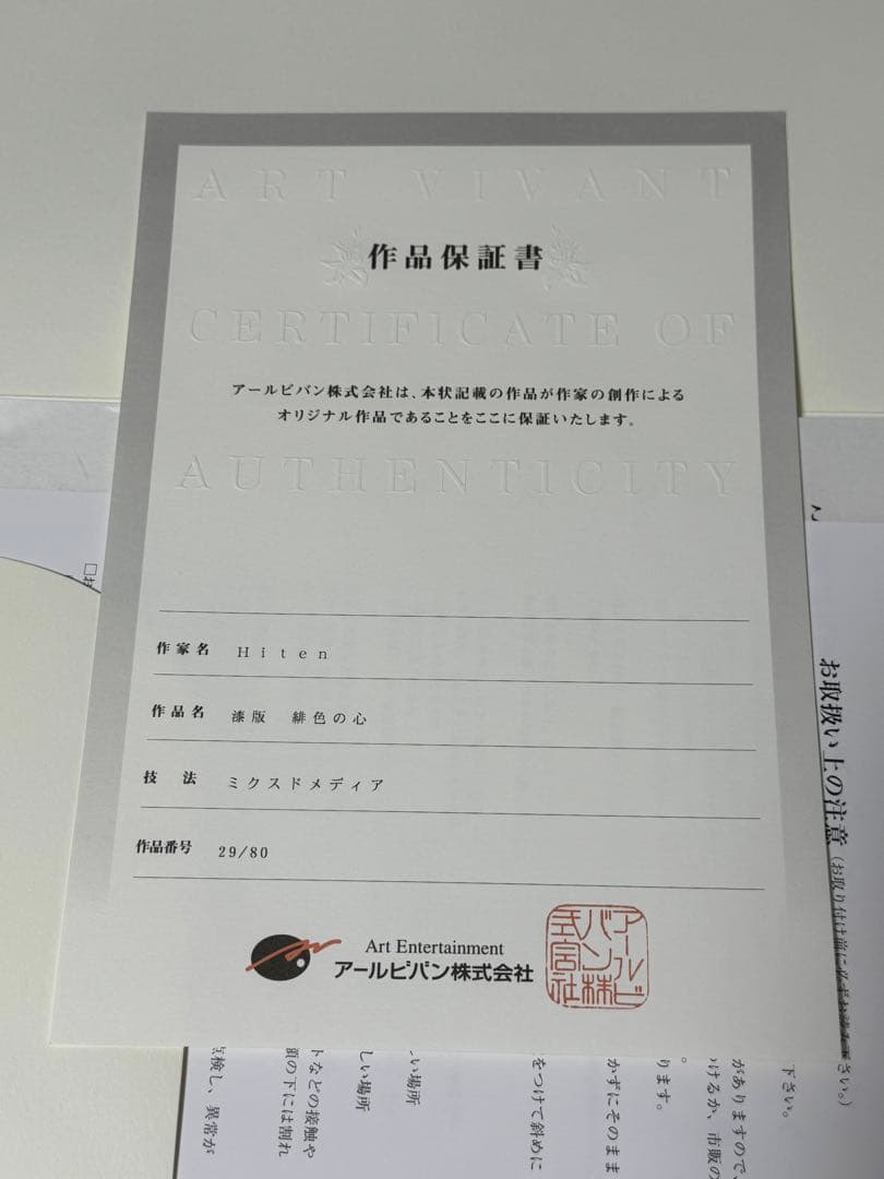 Hiten 版画 漆版 緋色の心 アールジュネス アールビバン