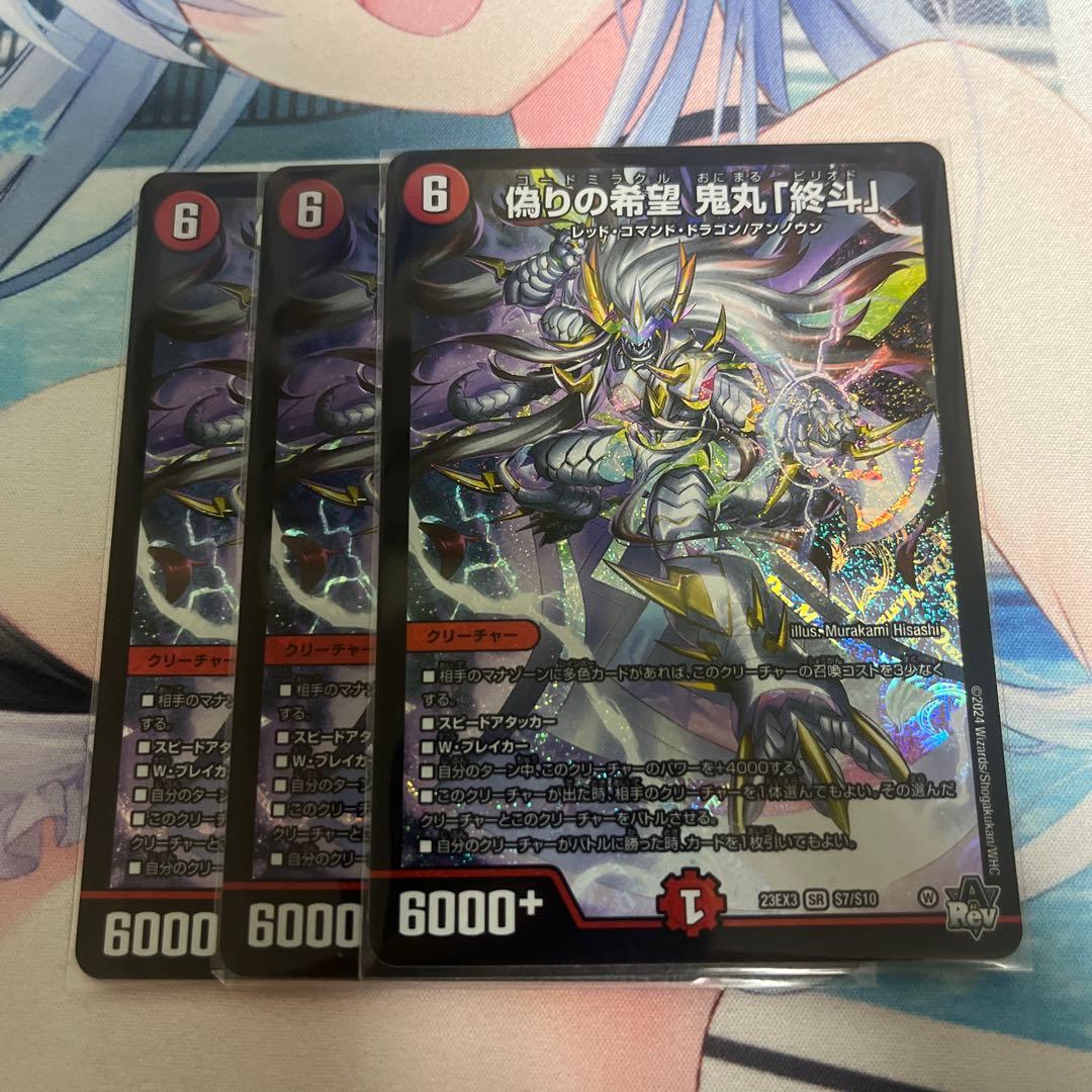 偽りの希望鬼丸「終斗」 3枚セット　鬼丸ピリオド