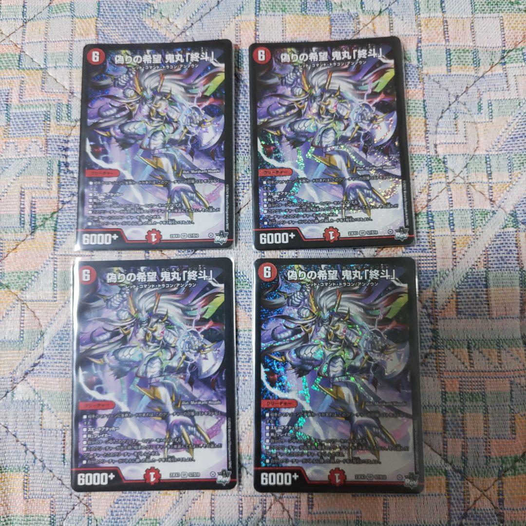 偽りの希望　鬼丸終斗　4枚