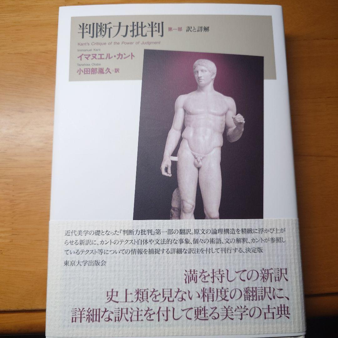 判断力批判 第一部 訳と詳解