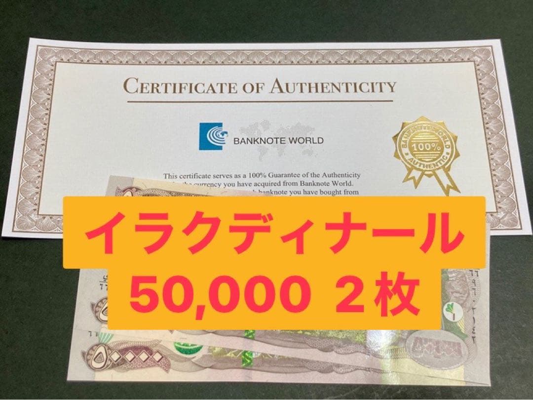 イラクディナール50000紙幣　2枚
