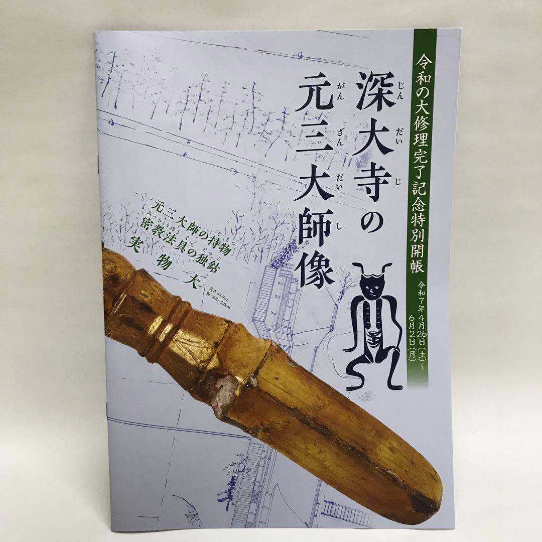 深大寺　限定 大開帳セット　大開帳記念 元三大師の御守 と パンフレット
