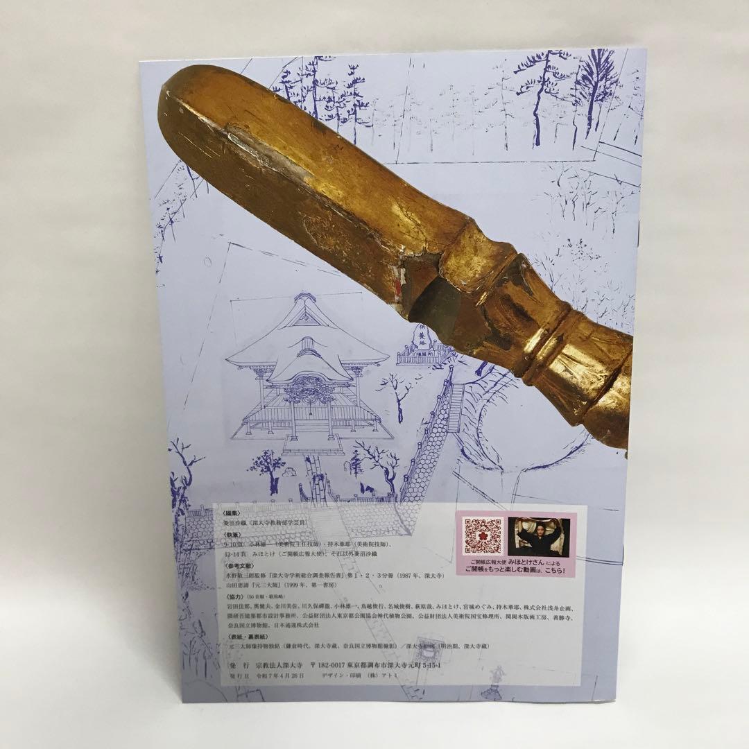 深大寺　限定 大開帳セット　大開帳記念 元三大師の御守 と パンフレット