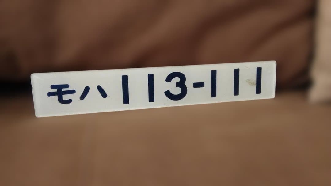 車内形式板車内型式板モハ113-111 113系 高槻網干日根野阪和線福知山サボ
