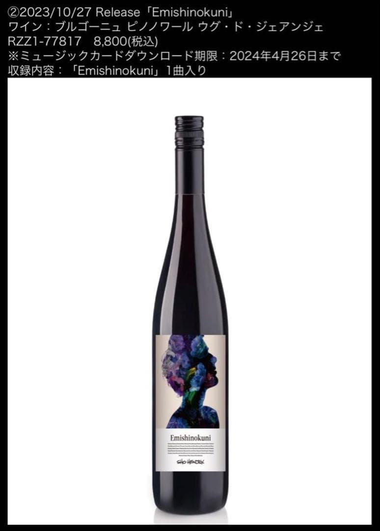 EXILESHOKICHI オリジナルワイン Emishinokuni ROSE