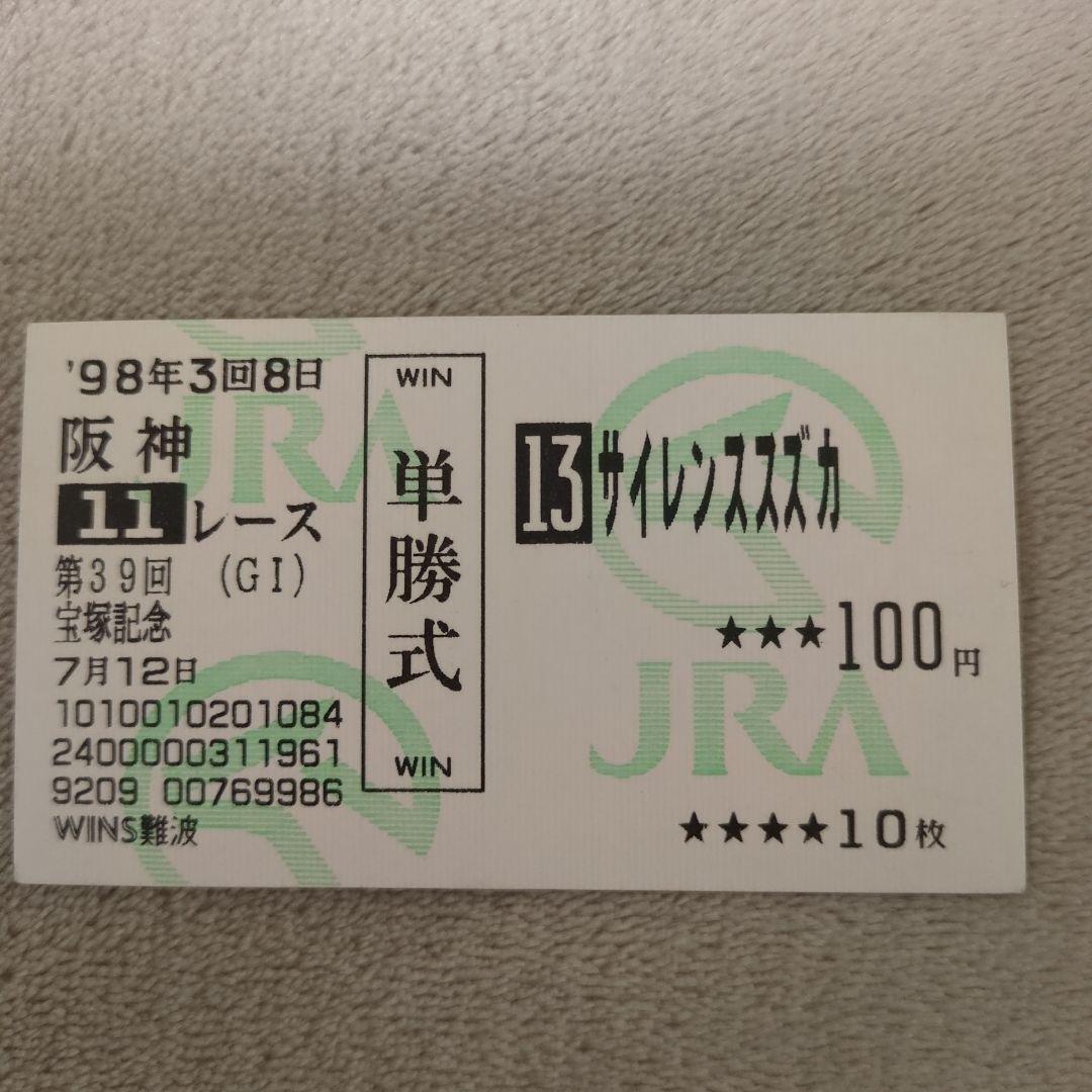 98年第39回宝塚記念優勝サイレンススズカ　単勝馬券