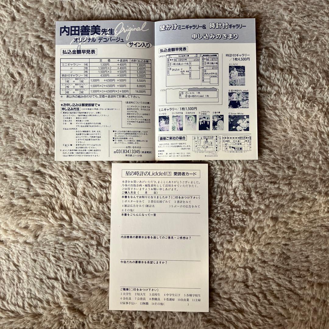 内田善美　星の時計のLiddell3巻セット初版　　特典カード付き