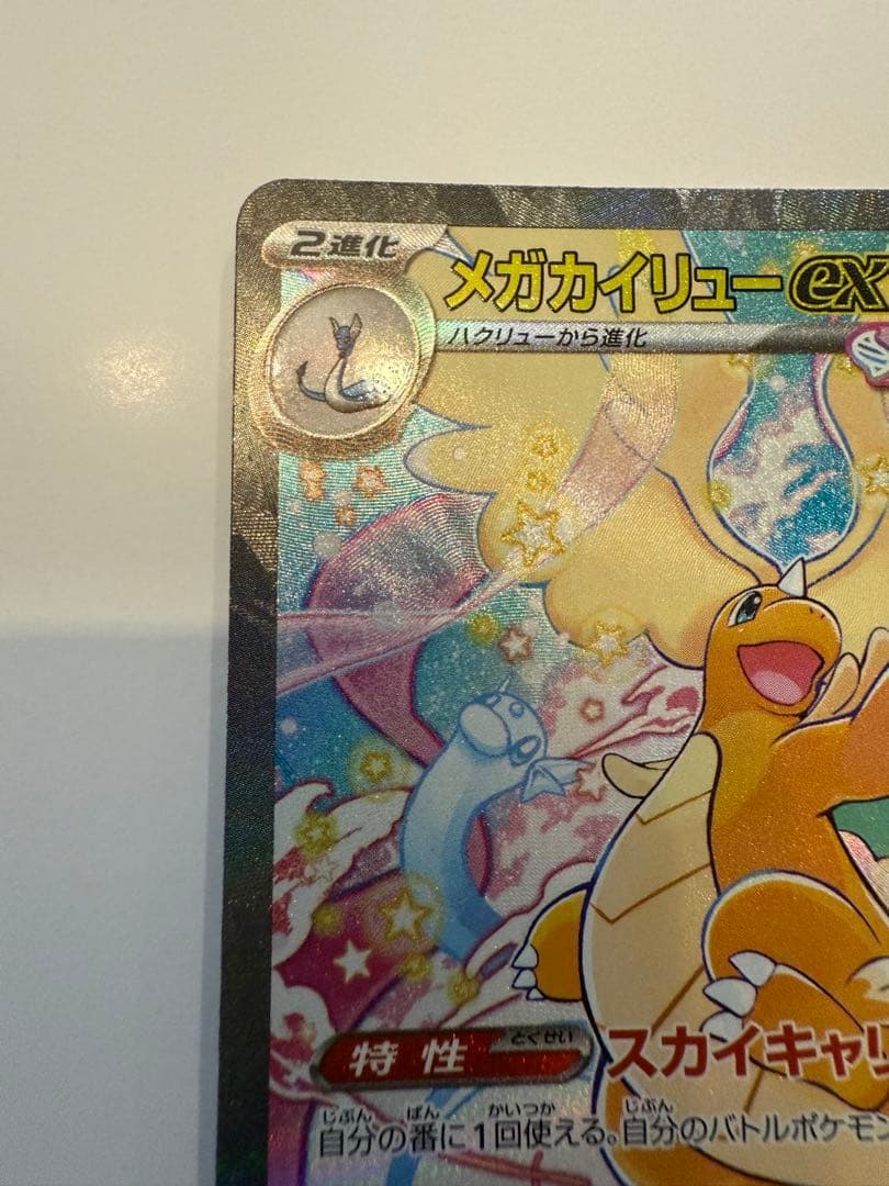 メガカイリューex SAR ポケモンカードゲーム