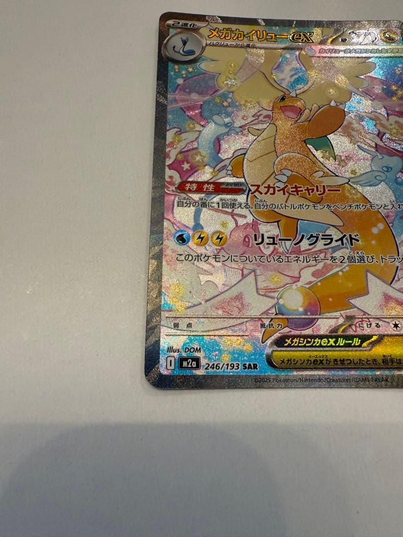 メガカイリューex SAR ポケモンカードゲーム