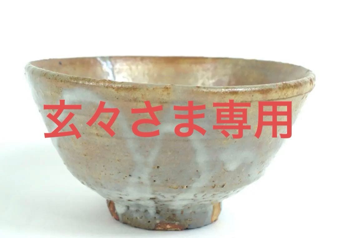 銘「祥雲」鵬雲斎大宗匠書付　燔師梅華皮茶碗　74代朝日豊斎造