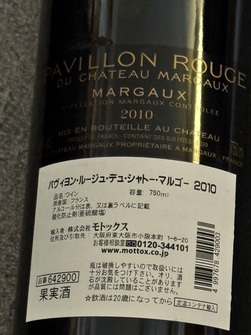 パヴィヨン・ルージュ・デュ・シャトー・マルゴー 2010 正規輸入 未開栓