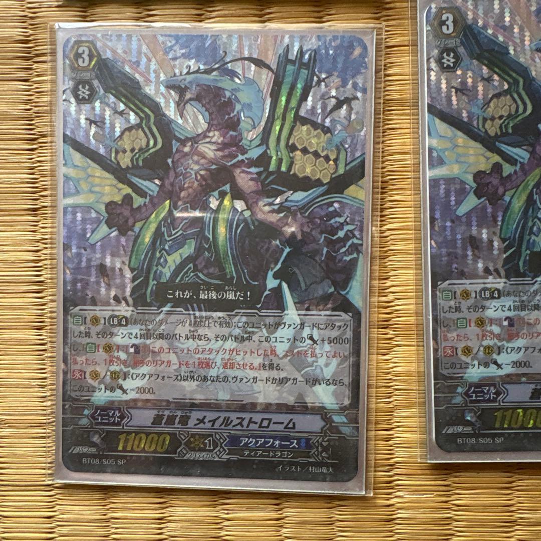 蒼嵐竜メイルストローム SP 3枚