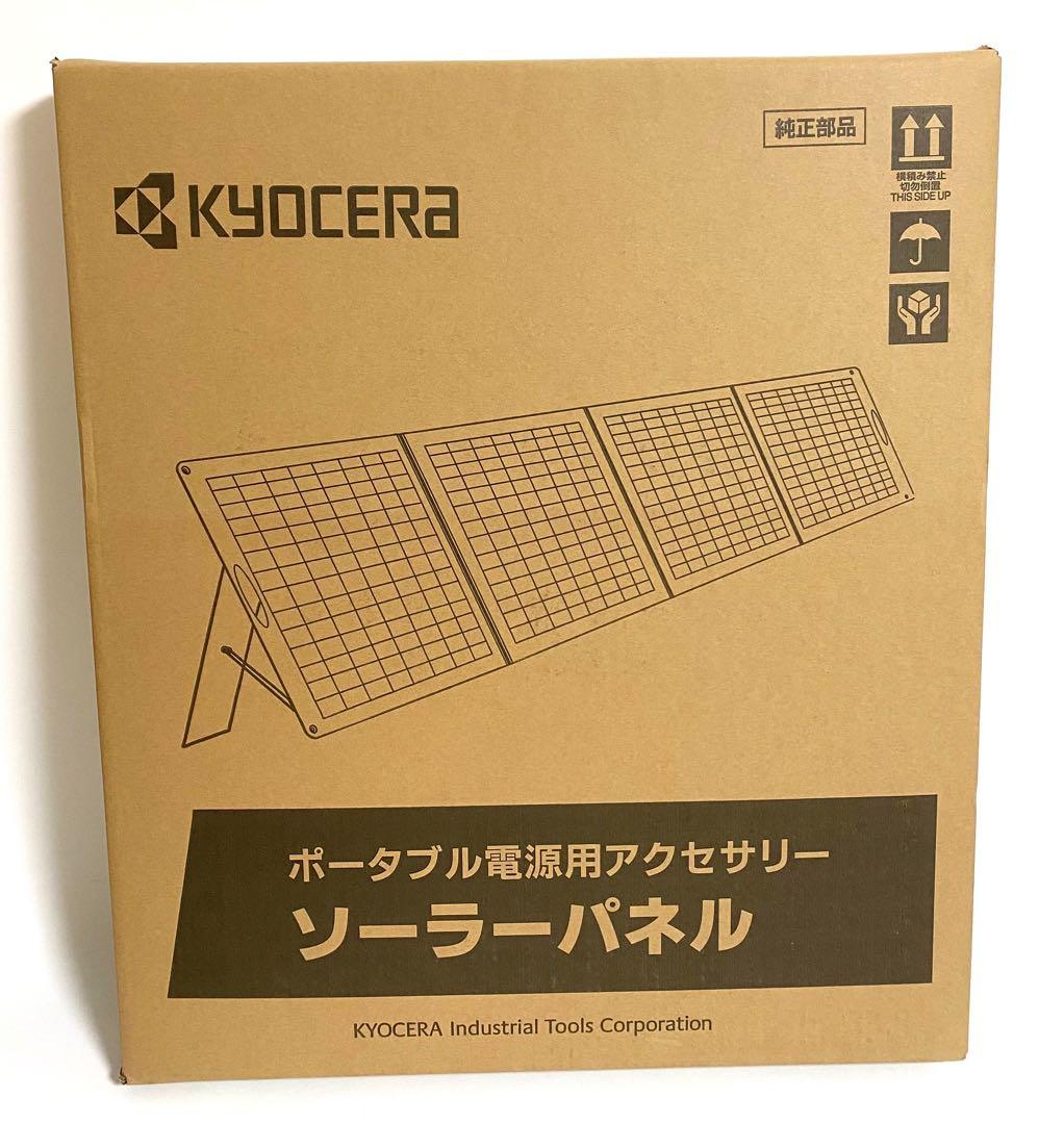新品 京セラ Kyocera ソーラーパネル PSP200 ポータブル電源用
