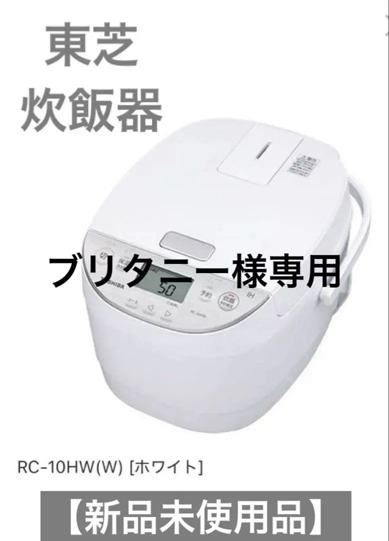 【新品未使用品】TOSHIBA RC-10HW(W) 炊飯器 ホワイト