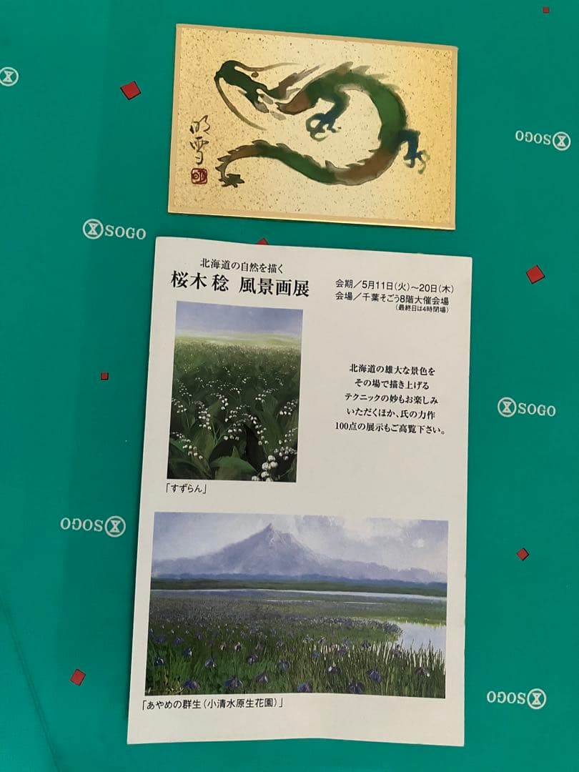 【真作】桜木稔画伯「松仙園」 愛山渓　直筆サイン入り