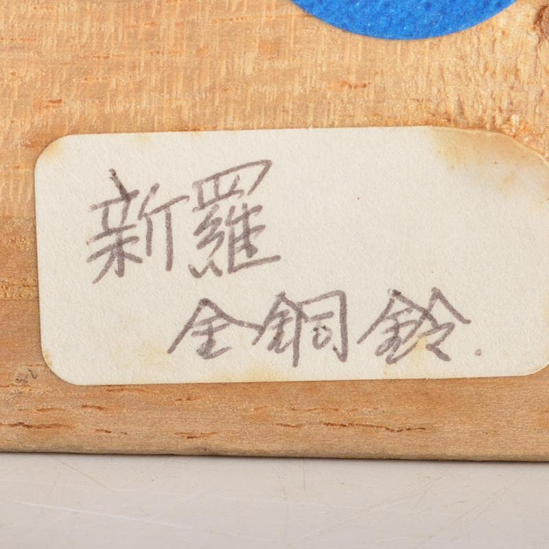 仏教美術　新羅　古銅青銅　鍍金　鈴　合わせ箱　C　R7426